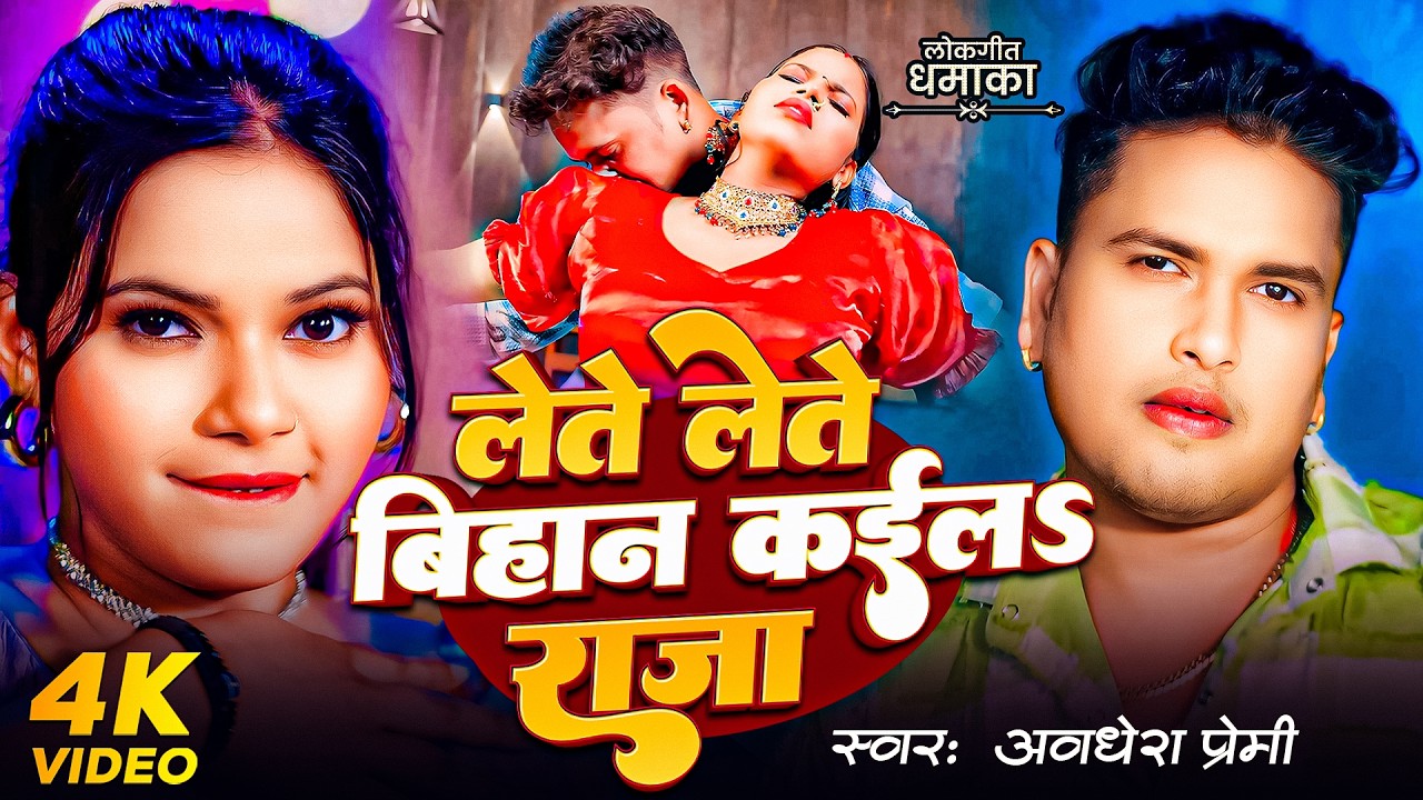 #Video | #Awadhesh Premi Yadav | लेते लेते बिहान कईलs राजा | #Antra Singh Priyanka | Bhojpuri Video