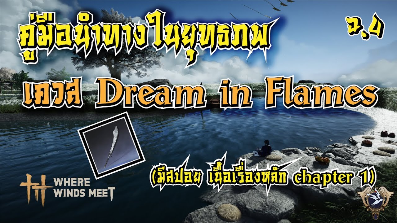 [Where Winds Meet]  ไกด์พร้อมเล่าเรื่องเควส Dream in Flames TH / มีสปอยเควส heaven has no pier