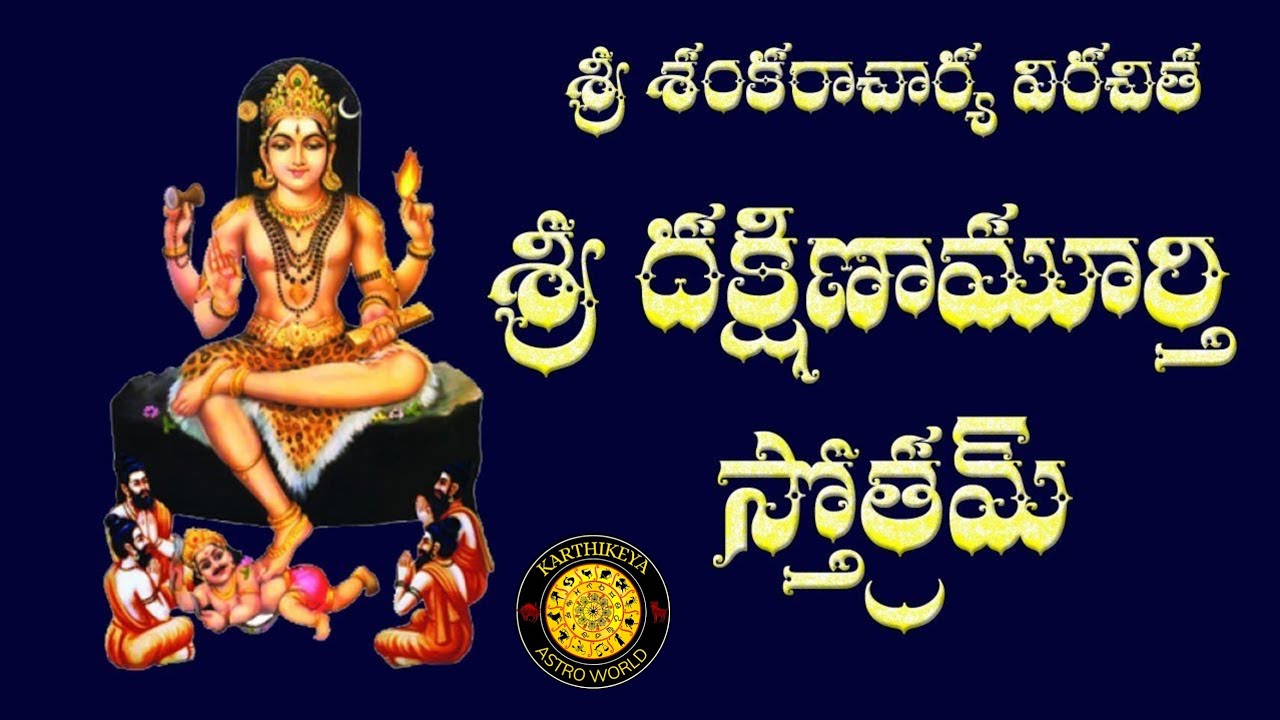 Sri Dakshinamurthy stotram with lyrics||‎ శ్రీ దక్షిణా మూర్తి స్తోత్రం|| Dhakshinamurthy songs