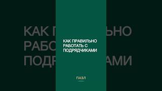 Как правильно работать с подрядчиками