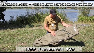 Как сохранить удилища | Видеообзор - чехол для карповых удилищ World4Carp Rod Protector 140