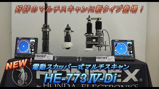 HONDEX 2020新製品紹介 マルチスキャン HE-773SⅣ-Di