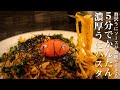 ［５分で簡単衝撃的な旨さ!］自宅でできる濃厚うにパスタの作り方【だいちゃんのまかない飯】