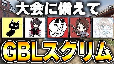 来週のふわふわ杯に向けてGBLスクリム行くぞー！！【CODモバイル】KAME