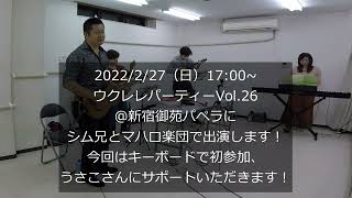 [Ukulele Party Vol.26] Sunday, 27 Feb. 17:00-  (JST)