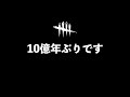 【DBD】10億年ぶりです。「デッドバイデイライト」【アオネジ】