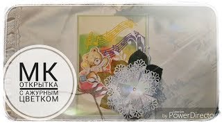 МК открытки с ажурный цветком./СКРАПБУКИНГ/МАСТЕР КЛАСС/ОТКРЫТКИ РУЧНОЙ РАБОТЫ. МК открытки с ажурный цветком./СКРАПБУКИНГ/МАСТЕР КЛАСС/ОТКРЫТКИ РУЧНОЙ РАБОТЫ.