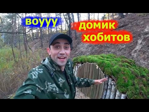 Видео: Построил обалденный домик ХОБИТОВ своими руками. Приключения Vitalika Ignatyuka.