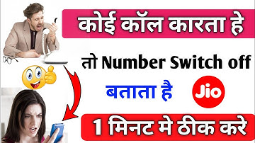 कोई मुझे कॉल कर्ता है तो नंबर switch off क्यों बताता है | jio sim switch off problem