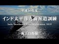 H30年度インド太平洋方面派遣訓練（ISEAD2018）