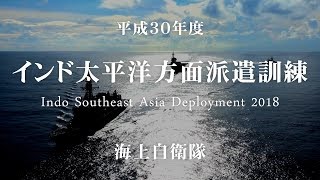 H30年度インド太平洋方面派遣訓練（ISEAD2018）