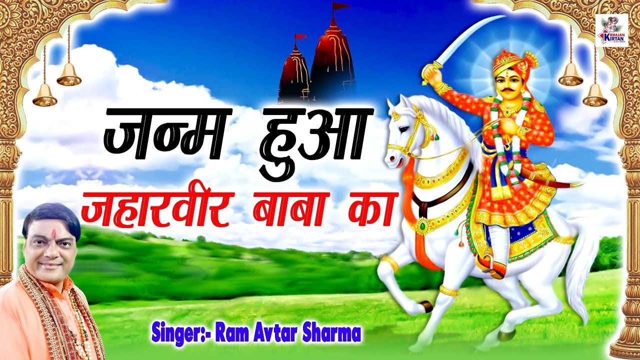जन्म हुआ जाहरवीर बाबा का | Janam Hua Jaharveer ...
