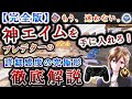 【詳細感度の究極系】最強の神エイムを手に入れろ!デッドゾーン・反応曲線・視点移動加速を考慮した万能感度を徹底解説【Apex / エーペックス】【ps4 / ps5 / Pc Pad / Switch】