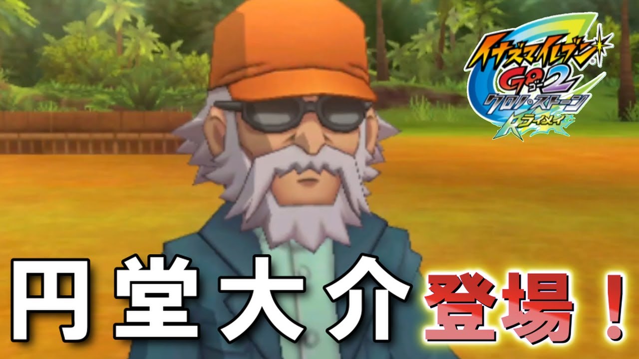 円 堂 大介