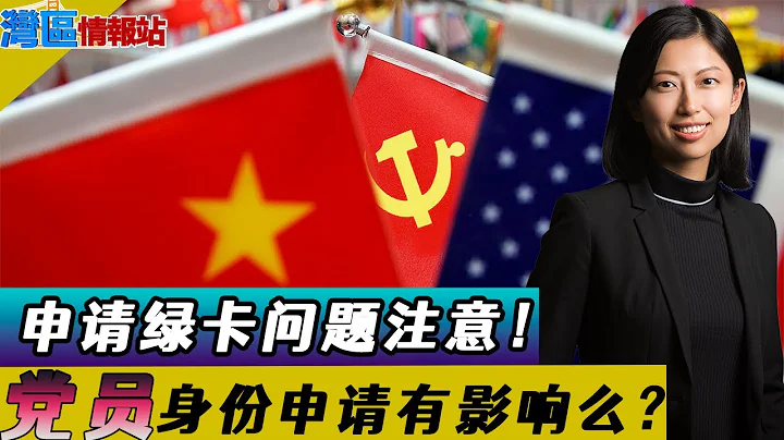 綠卡申請注意！中國黨員身份申請綠卡有影響么？移民局能查到么？《灣區情報站》第兩百八十九期Sep8，2021 - 天天要聞