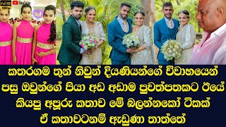 After the marriage of the Kataragama 3 Twins the father Sujith told a wonderful story to a newspaper