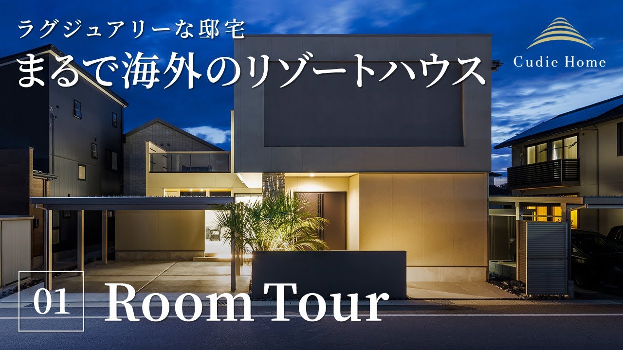 Room Tour] Just like a resort house overseas! A luxurious mansion