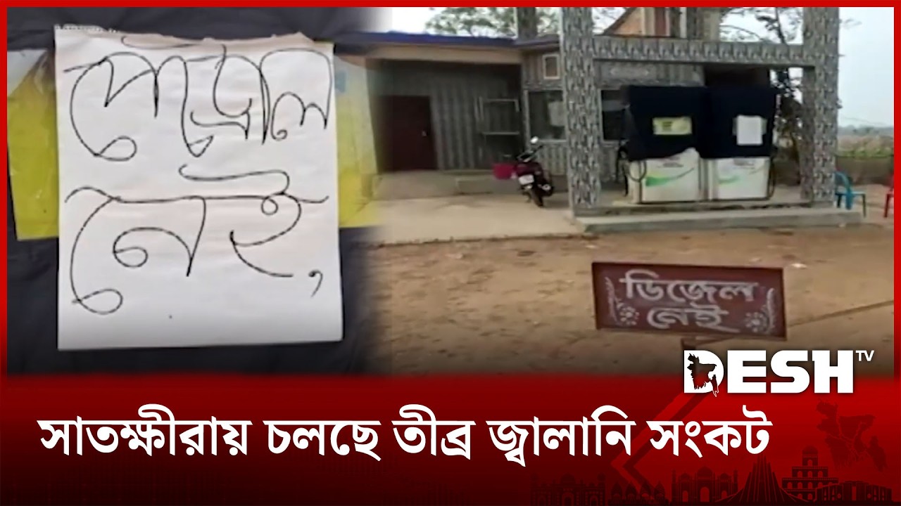 সাতক্ষীরায় চলছে তীব্র জ্বালানি সংকট | Satkhira | Oil Crisis | Desh TV