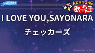 【カラオケ】I LOVE YOU,SAYONARA/チェッカーズ