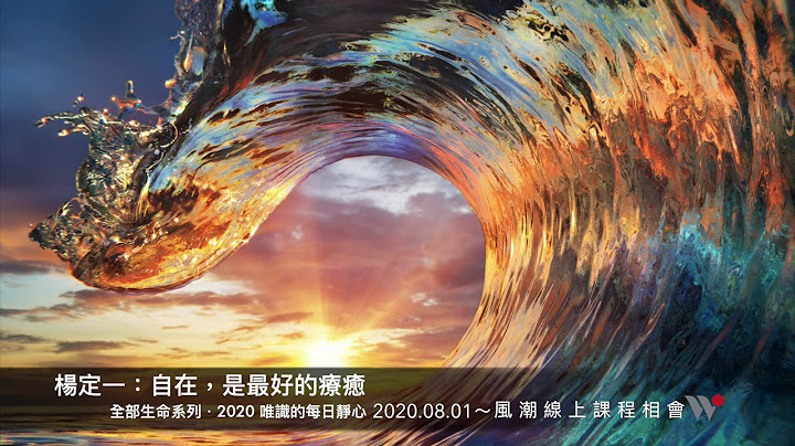 楊定一：自在，是最好的療癒－唯識的每日靜心 - 天天要聞