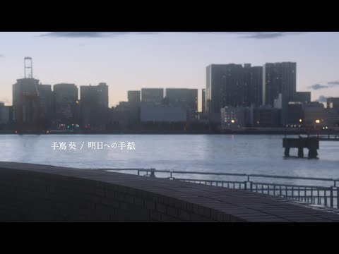 【立体音響】手嶌 葵『明日への手紙』【LIVE風】
