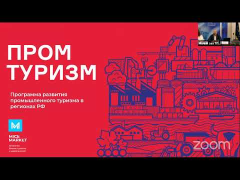 Семинар на тему: «Программа развития промышленного туризма в регионах РФ»