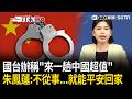 一刀未剪｜以下開放留言…國台辦否認台人失聯稱「來中國超值」！朱鳳蓮：只要不從事違(台)法(獨)活動「還是能平安回家」！希望讓台胞「買上和用上我們的好產品」！｜三立新聞LIVE