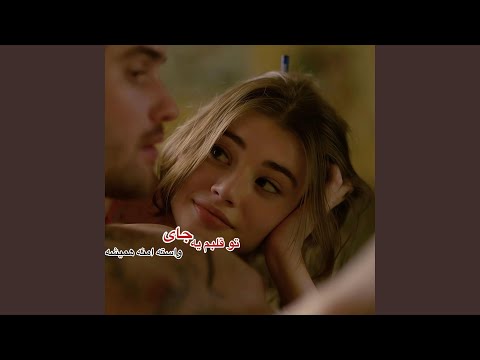 بهترین ریمیکس توقلبم یه جای واست امنه همیشه