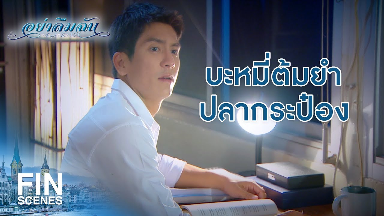 FIN | ไม่ได้ทานนานมาก | อย่าลืมฉัน EP.8 | Ch3Thailand