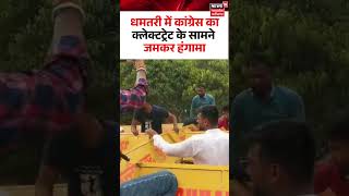 Dhamtari Congress Protest Viral Video : धमतरी में कांग्रेस का क्लेक्टट्रेट के सामने जमकर हंगामा I