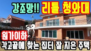 ***종료*** 청와대가 따로 없네요^^ 강조망 정말 잘 지은 양평전원주택/전철역/양평시내권 도보 고급별장매매/6억대 양평부동산급매물/경기도고급별장급매물/양평토지저렴한전원주택급매물