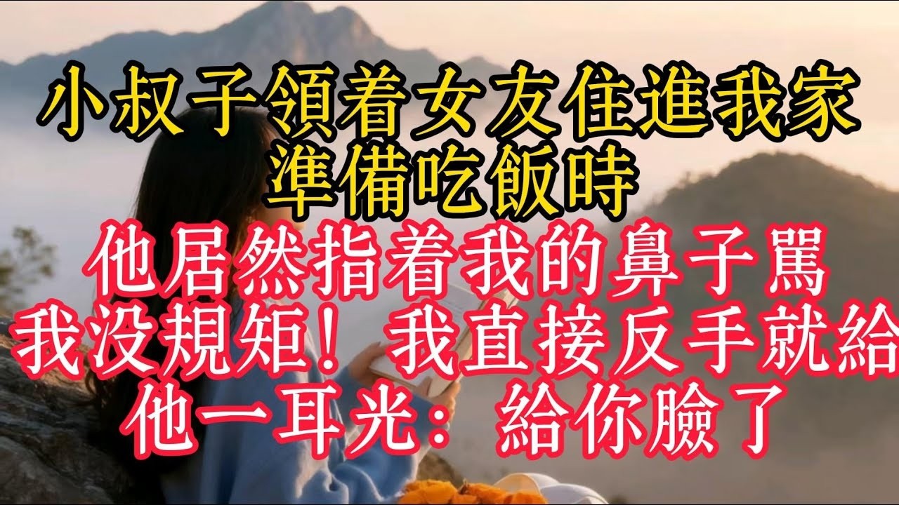 小叔子領著女友住進我家，準備吃飯時，他居然指著我的鼻子罵我沒規矩！我直接反手就給他一耳光：給你臉了