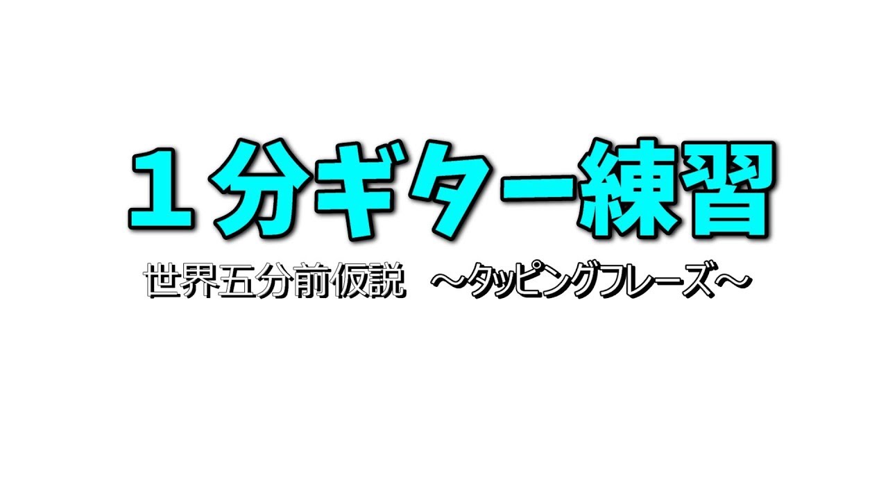 １分ギター練習 世界五分前仮説 タッピングフレーズ Youtube