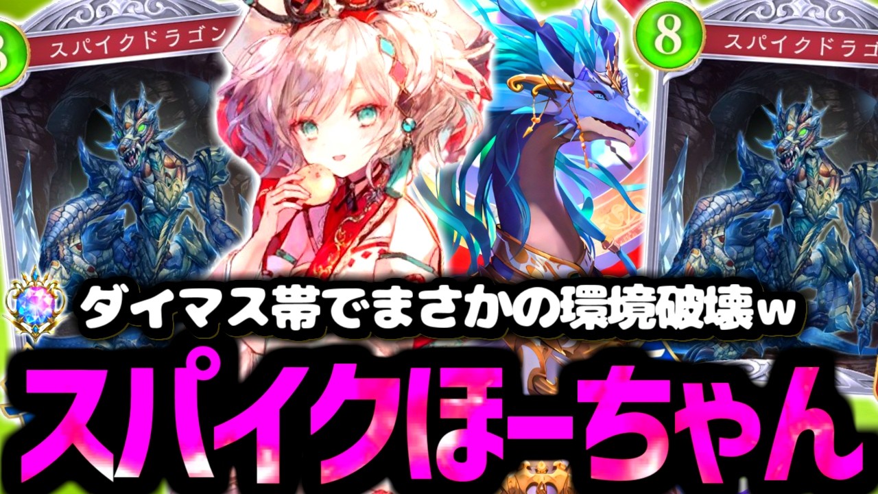 【シャドバ ビヨンド】革命か⁉雑魚と言われたスパイクドラゴンで盤面粉砕する『スパイクほーちゃんドラゴン』でダイヤ帯破壊したったｗｗ【 シャドバ シャドバWB ビヨンド ドラゴン ほーちゃん 】