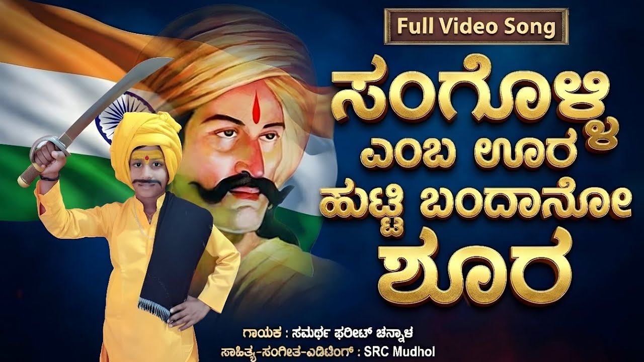 ಸಂಗೊಳ್ಳಿ ಎಂಬ ಊರ ಹುಟ್ಟಿ ಬಂದಾನೋ ಶೂರ | ಸಂಗೊಳ್ಳಿ ರಾಯಣ್ಣ ಹೊಸ ಜಾನಪದ ಗೀತೆ | ಸಮರ್ಥ ಫರೀಟ್ ಚನ್ನಾಳ | SRC Mudhol