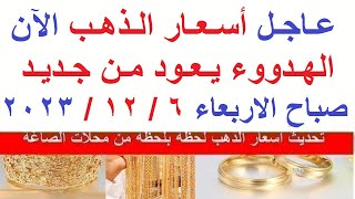 اسعار الذهب اليوم | سعر الذهب اليوم الاربعاء 2023/12/6/ في مصر