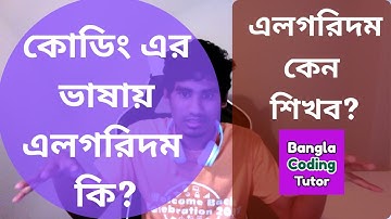 Algorithm Bangla Tutorial. Easy Introduction. What is Algorithm and why should we learn?