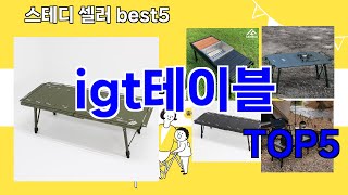 [igt테이블 추천]ㅣ요즘 구매 많은 igt테이블 BEST 5 추천해드립니다