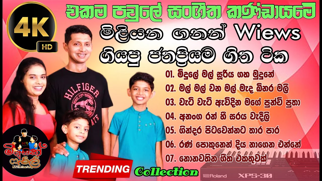 Music Family  | Trending Song | අතිශය ජනප්‍රිය වූ ගීත කිහිපය | Music Family Most Popular Song