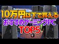 10万円以下で買えるゲーミングパソコン5選！フォートナイトで200FPSは余裕で出ます！【フォートナイト】【ゲーミングパソコン】