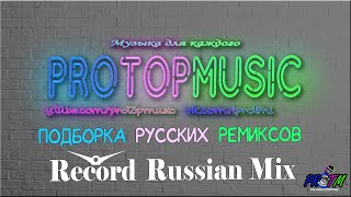 Подборка Русских Ремиксов Record Russian Mix|Хиты|Русские Хиты|Record|Protm