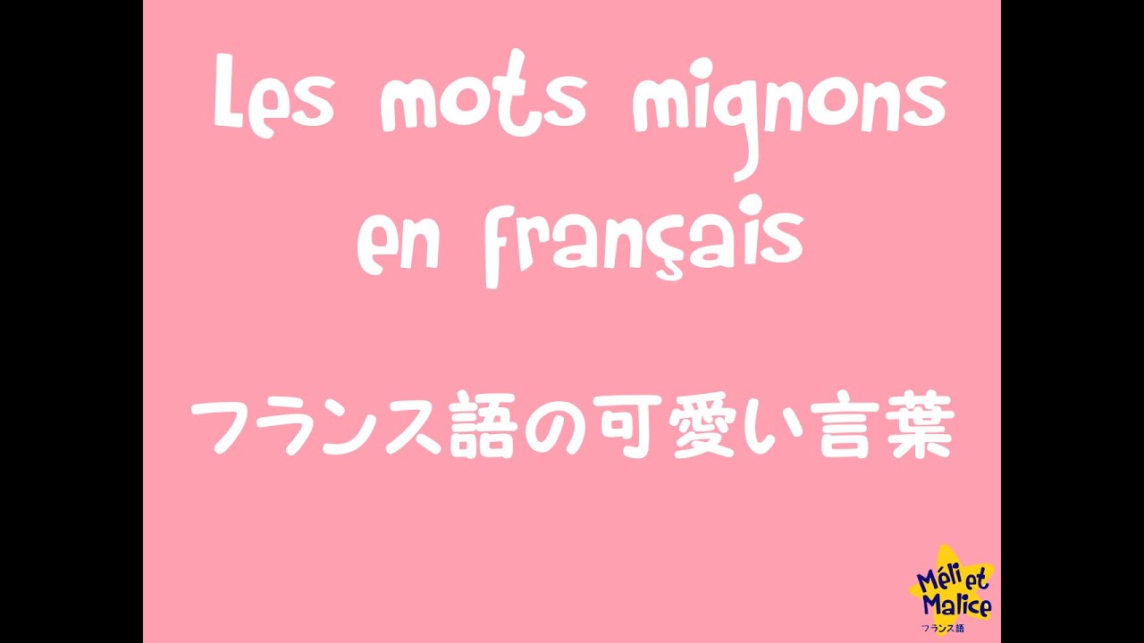 フランス語の可愛い言葉 Les Mots Mignons En Francais Youtube