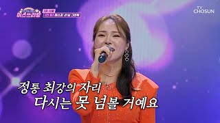 &#39;님 그리워&#39;♪서 눈물😭 미스김 보는 날만 기다리는 나🤭 TV CHOSUN 240502 방송 | [미스쓰리랑]  2회 | TV조선