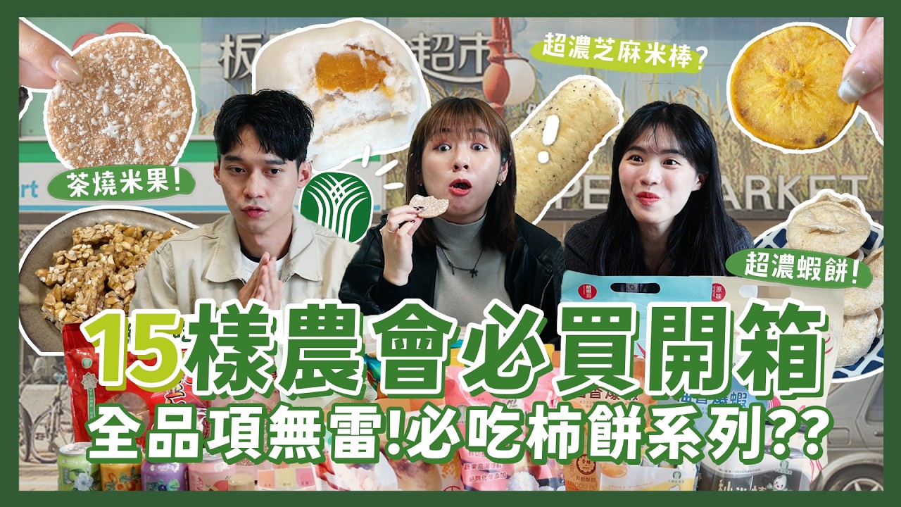 農會超市15樣無雷必買！綠竹筍肉丸 柴燒米菓 柿子果乾 地瓜酥 蜂蜜氣泡酒 漁會蝦餅 剝皮辣椒水餃｜內內