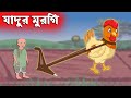 জাদুর মুরগি - রূপকথার গল্প - Magical Hen Bangla Cartoon - চাঁদের বুড়ি - Chander Buri