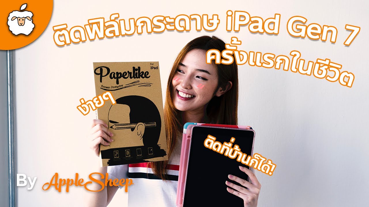 Sheep’s Ladies: รีวิววิธีการติด ฟิล์มกระดาษ iPad Gen 7 ครั้งแรกในชีวิต ง่ายสุดๆดูจบเปิดร้านตู้ได้เลย