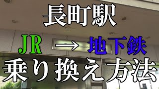 JR長町駅から仙台市地下鉄南北線長町駅への乗り換え方法