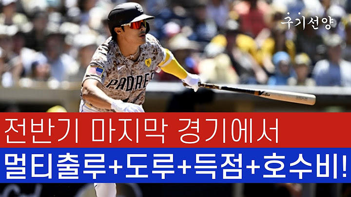 전반기 마지막 경기에서공수주(멀티출루+도루+득점+호수비)에서 맹활약한 김하성!