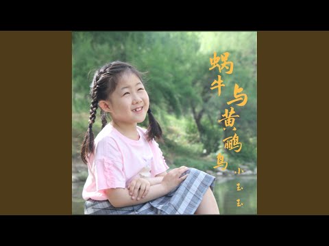 蜗牛与黄鹂鸟 (伴奏版)