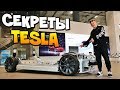 Тесла в РАЗБОРЕ и СКРЫТЫЙ разнос АВТОСАЛОНА Tesla в Дубае! Илон Маск